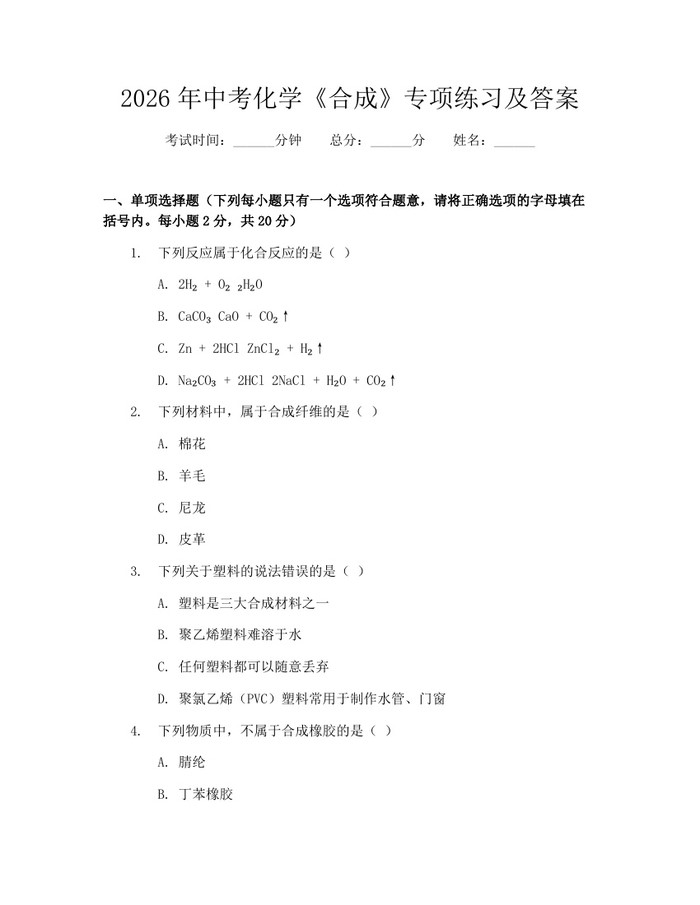 2026年中考化学《合成》专项练习及答案：(docx+pdf)免费下载