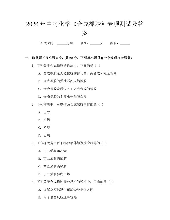 2026年中考化学《合成橡胶》专项测试及答案：(docx+pdf)免费下载