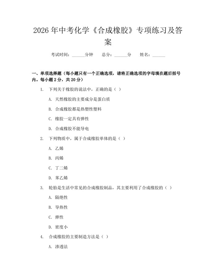 2026年中考化学《合成橡胶》专项练习及答案：(docx+pdf)免费下载