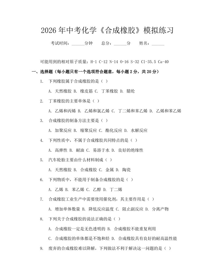2026年中考化学《合成橡胶》模拟练习：(docx+pdf)免费下载