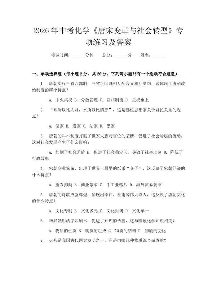 2026年中考化学《唐宋变革与社会转型》专项练习及答案：(docx+pdf)免费下载