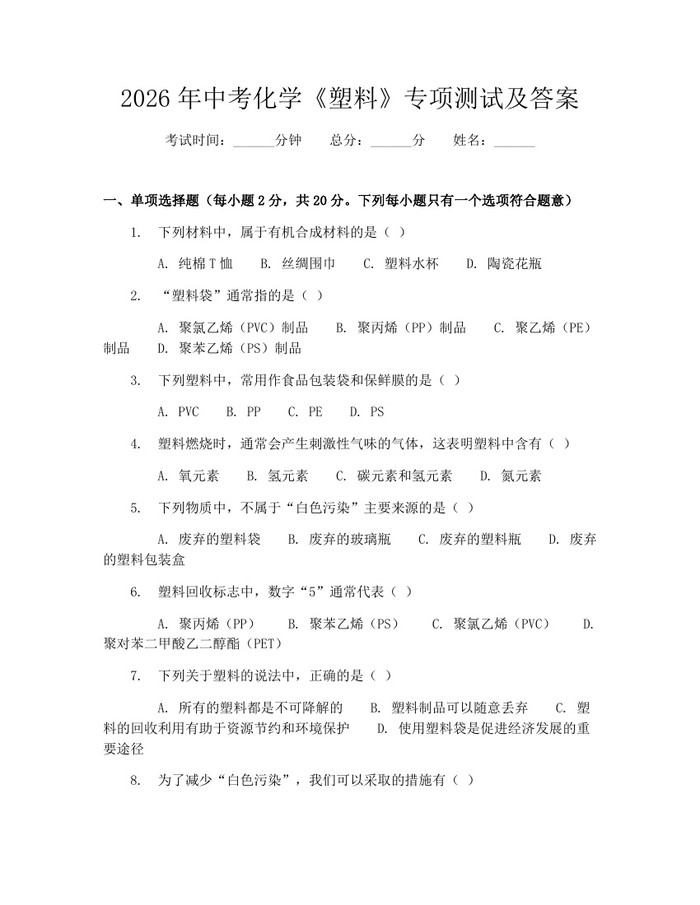 2026年中考化学《塑料》专项测试及答案：(docx+pdf)免费下载