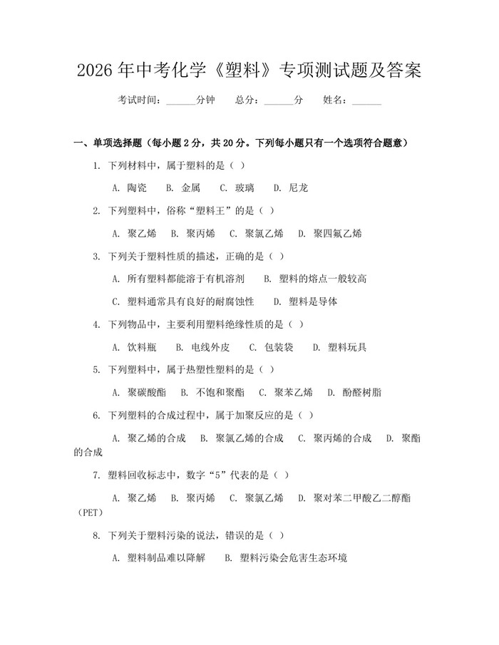 2026年中考化学《塑料》专项测试题及答案：(docx+pdf)免费下载