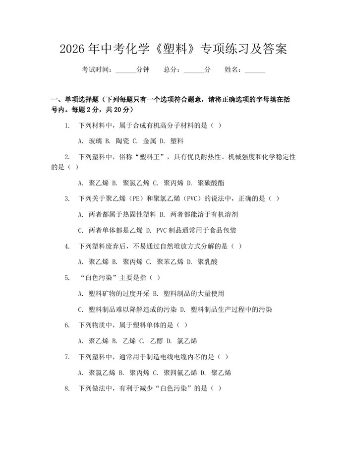 2026年中考化学《塑料》专项练习及答案：(docx+pdf)免费下载