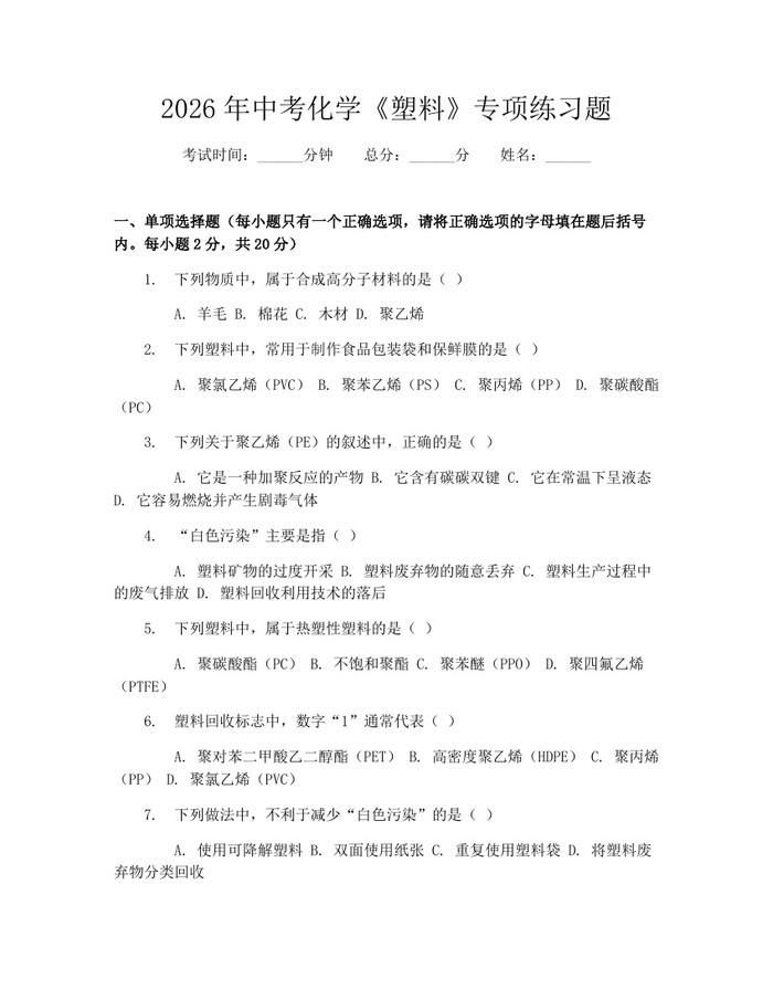 2026年中考化学《塑料》专项练习题：(docx+pdf)免费下载
