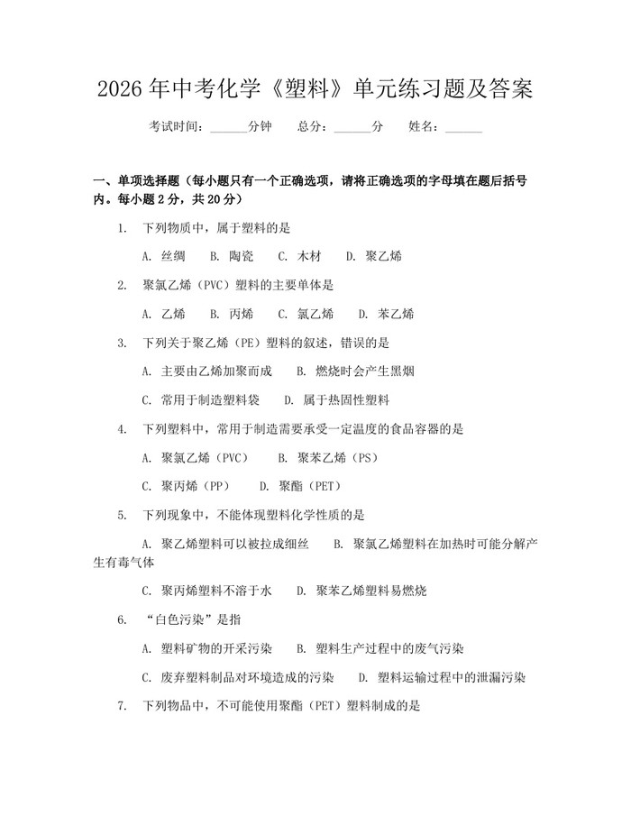 2026年中考化学《塑料》单元练习题及答案：(docx+pdf)免费下载