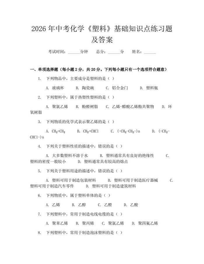 2026年中考化学《塑料》基础知识点练习题及答案：(docx+pdf)免费下载