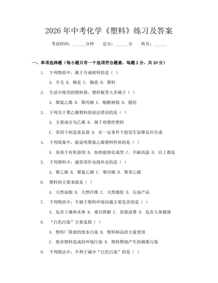 2026年中考化学《塑料》练习及答案：(docx+pdf)免费下载