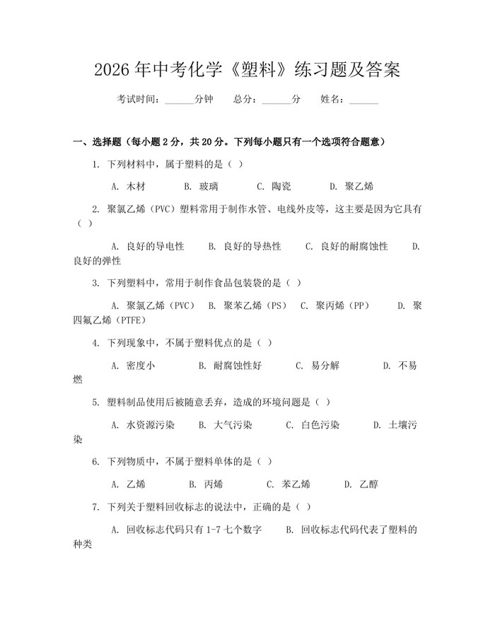 2026年中考化学《塑料》练习题及答案：(docx+pdf)免费下载