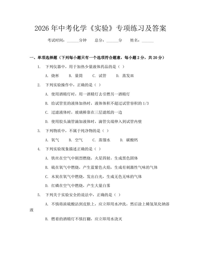 2026年中考化学《实验》专项练习及答案：(docx+pdf)免费下载