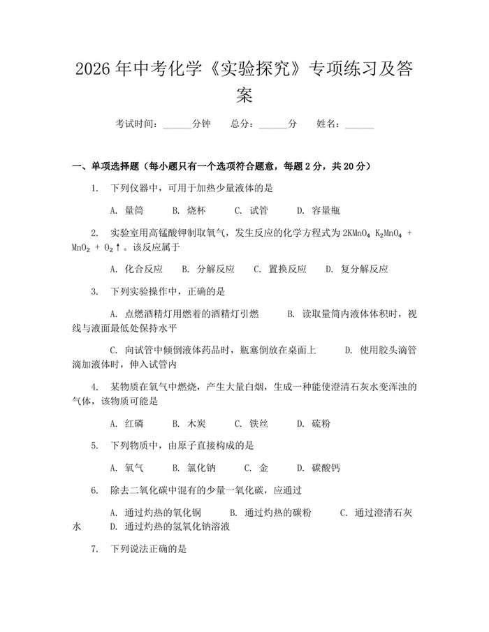 2026年中考化学《实验探究》专项练习及答案：(docx+pdf)免费下载