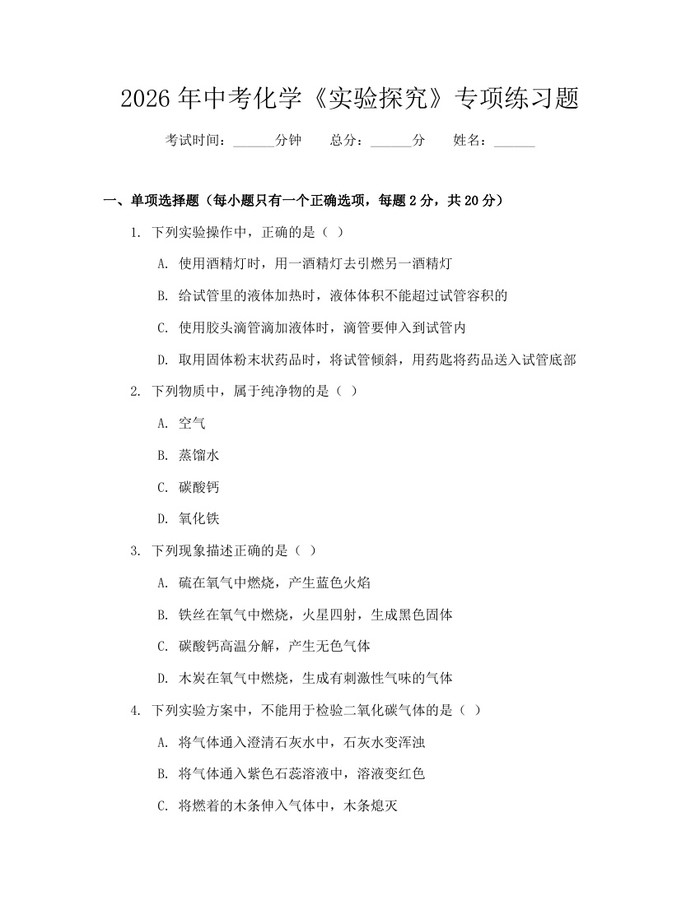 2026年中考化学《实验探究》专项练习题：(docx+pdf)免费下载