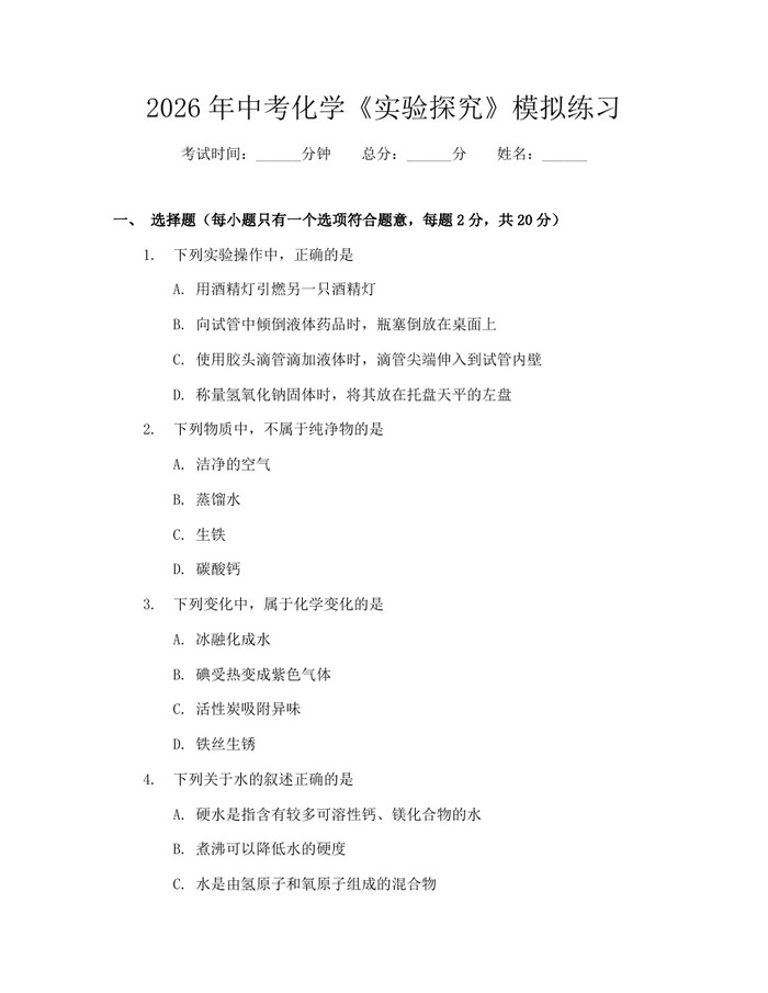 2026年中考化学《实验探究》模拟练习：(docx+pdf)免费下载