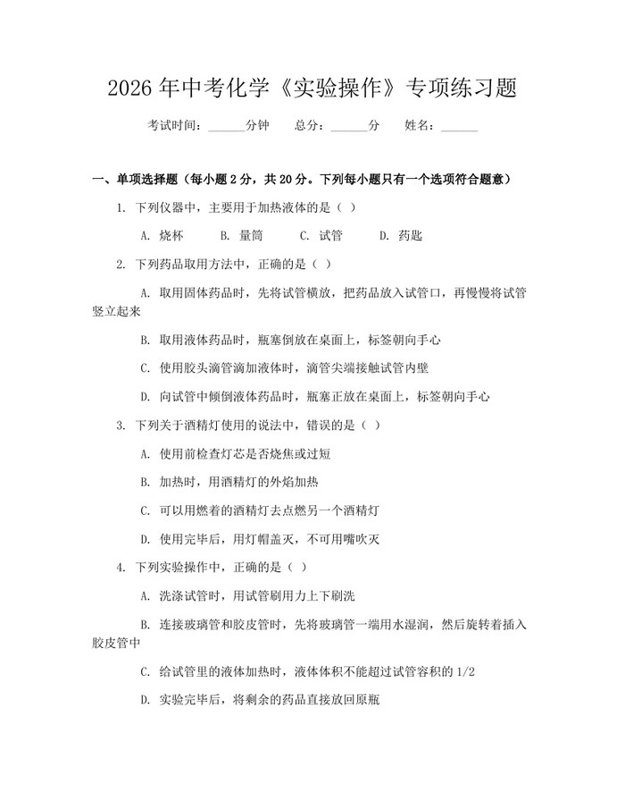 2026年中考化学《实验操作》专项练习题：(docx+pdf)免费下载