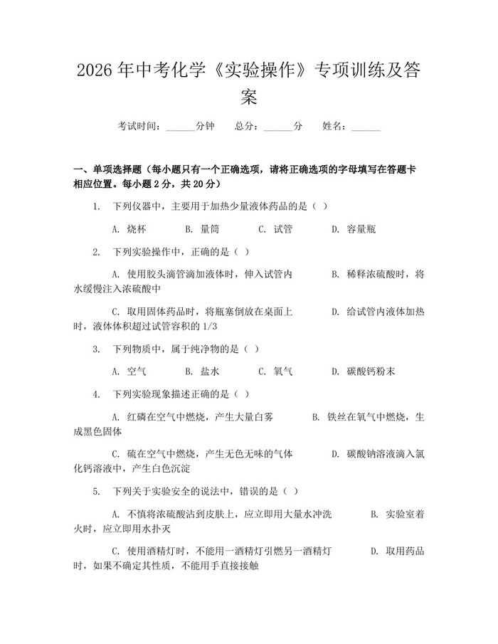 2026年中考化学《实验操作》专项训练及答案：(docx+pdf)免费下载