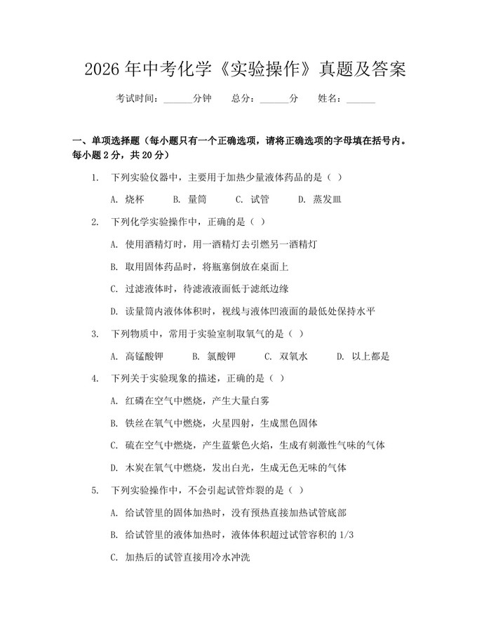 2026年中考化学《实验操作》真题及答案：(docx+pdf)免费下载