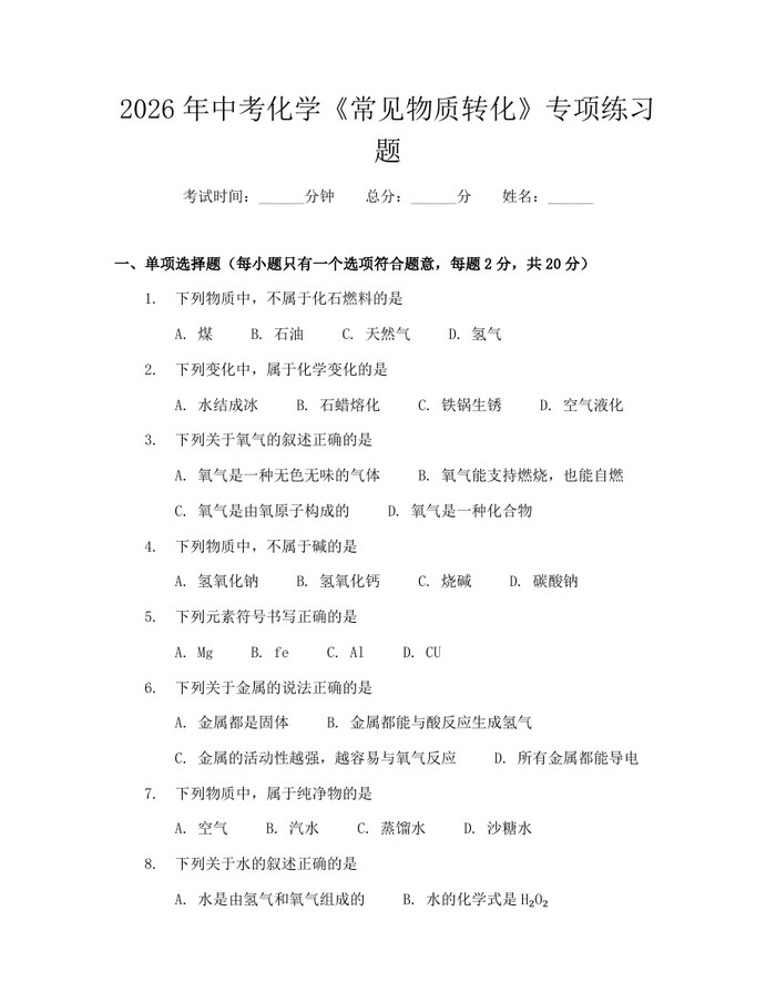 2026年中考化学《常见物质转化》专项练习题：(docx+pdf)免费下载