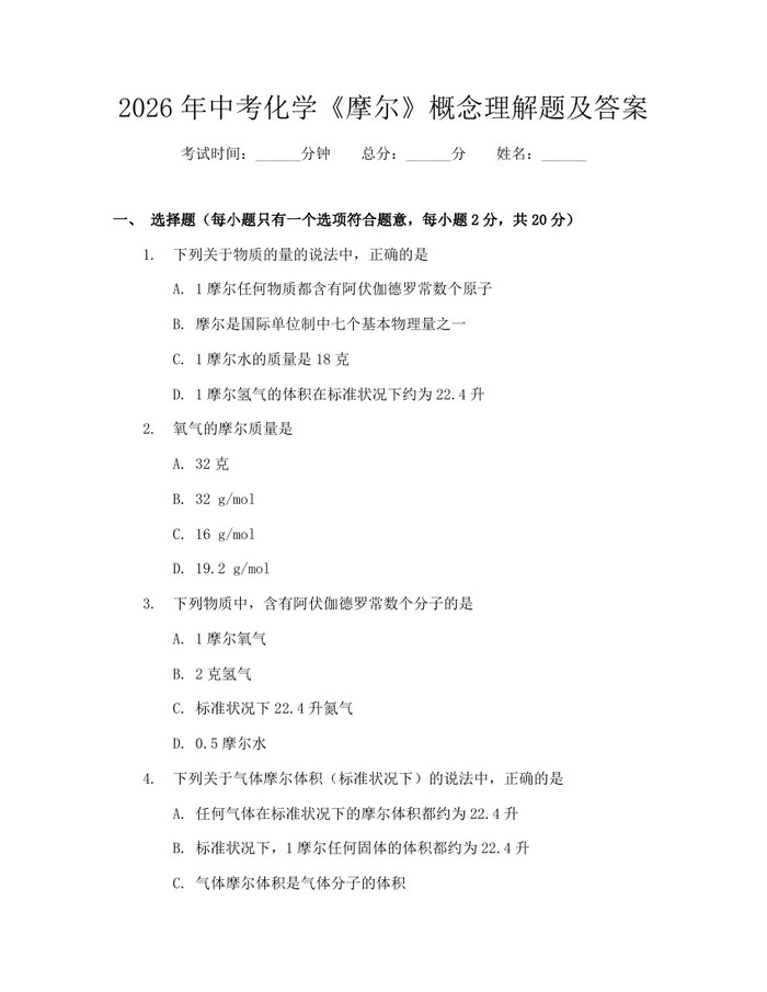 2026年中考化学《摩尔》概念理解题及答案:(docx+pdf)免费下载