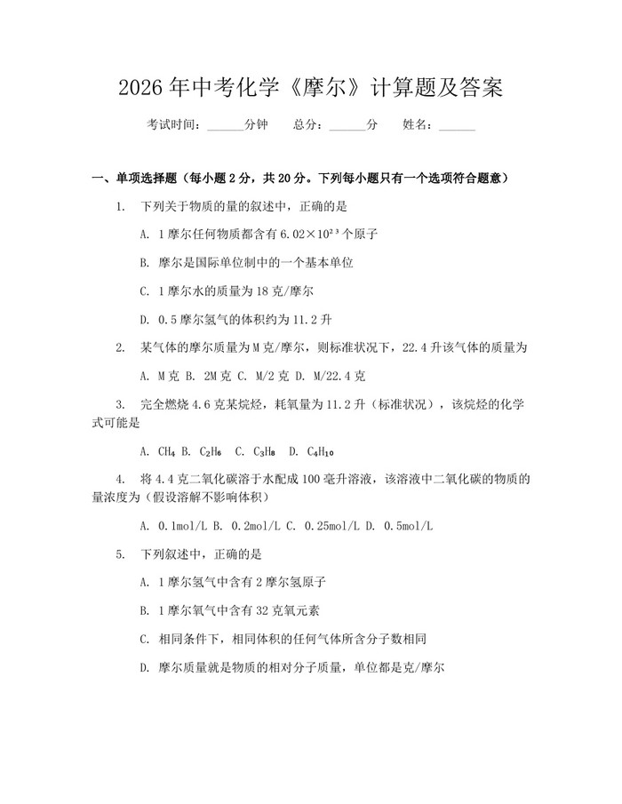 2026年中考化学《摩尔》计算题及答案：(docx+pdf)免费下载