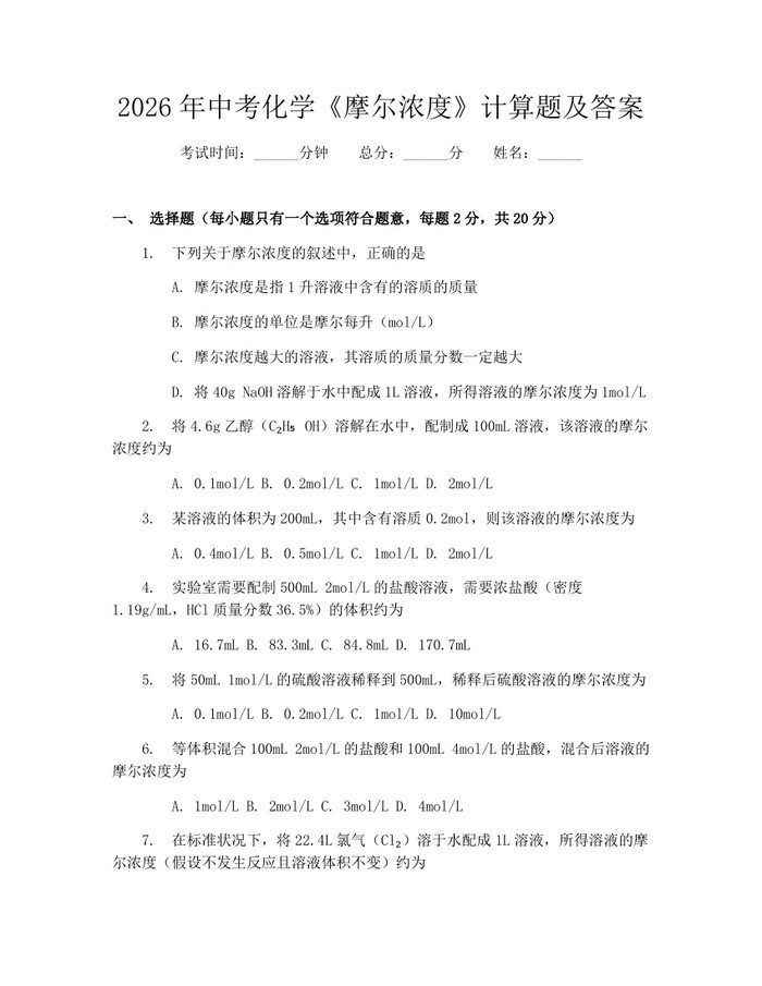 2026年中考化学《摩尔浓度》计算题及答案：(docx+pdf)免费下载