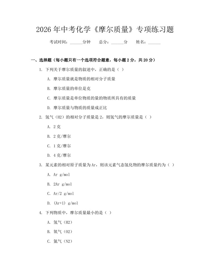 2026年中考化学《摩尔质量》专项练习题：(docx+pdf)免费下载