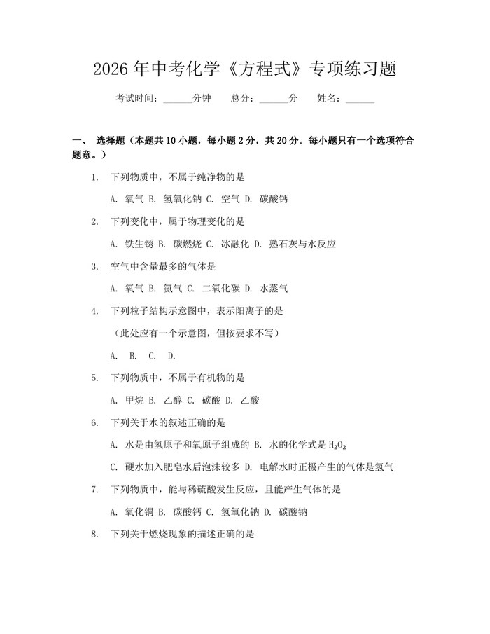 2026年中考化学《方程式》专项练习题：(docx+pdf)免费下载