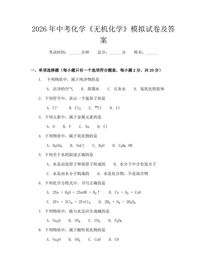 2026年中考化学《无机化学》模拟试卷及答案：(docx+pdf)免费下载
