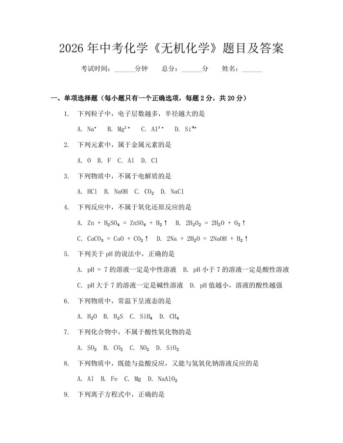 2026年中考化学《无机化学》题目及答案：(docx+pdf)免费下载