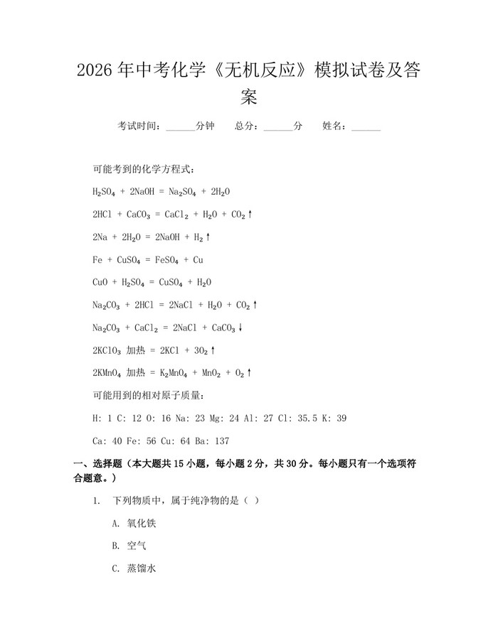 2026年中考化学《无机反应》模拟试卷及答案：(docx+pdf)免费下载