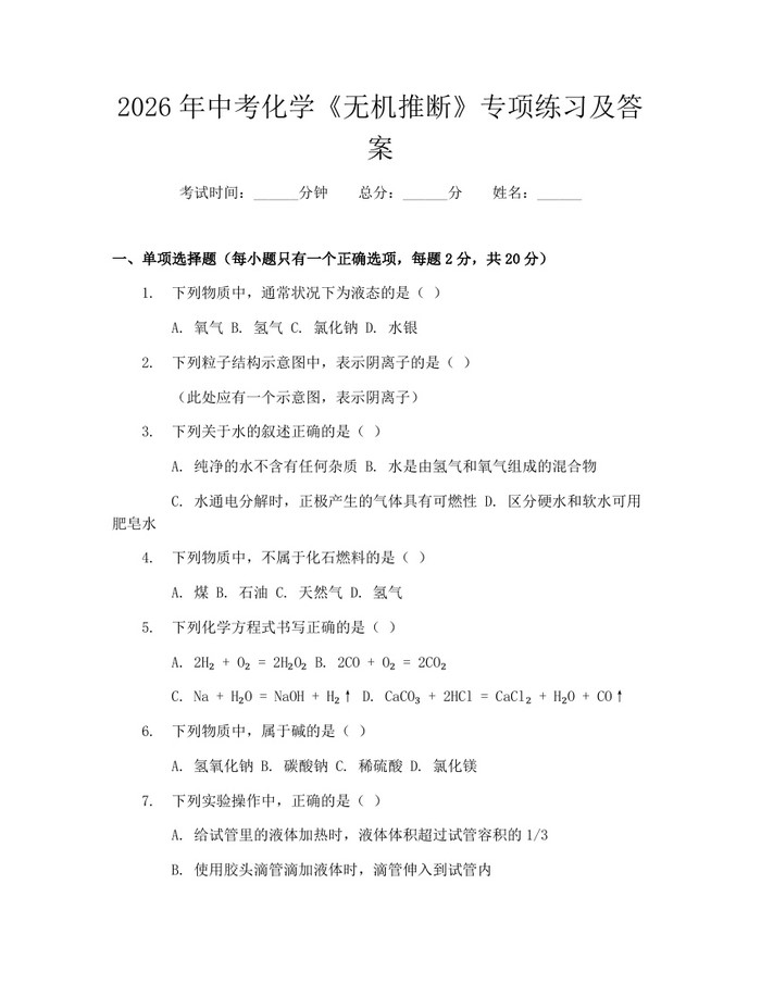 2026年中考化学《无机推断》专项练习及答案：(docx+pdf)免费下载