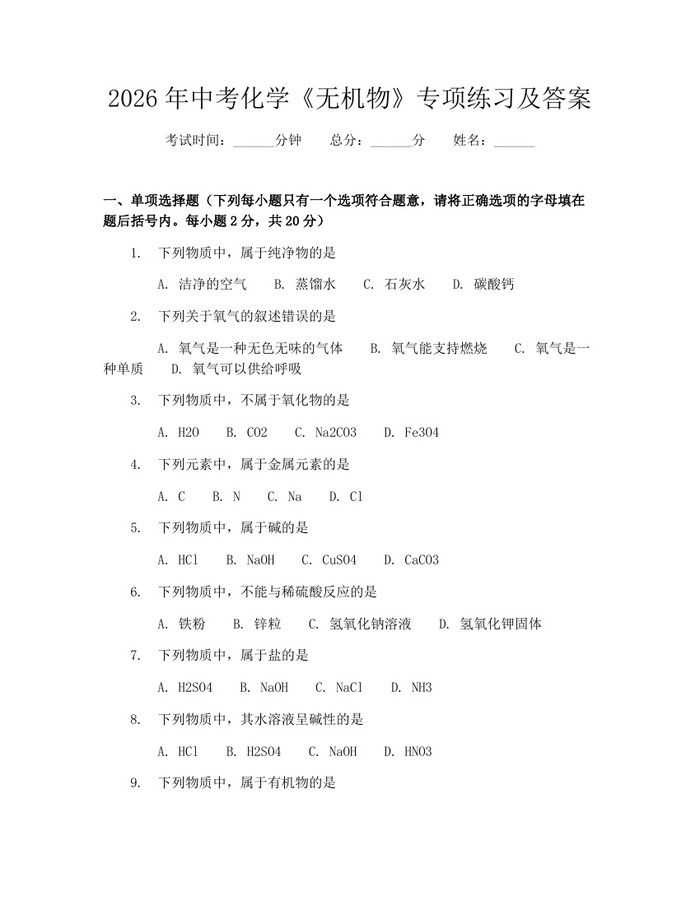 2026年中考化学《无机物》专项练习及答案：(docx+pdf)免费下载