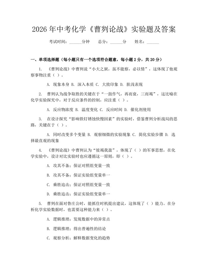 2026年中考化学《曹刿论战》实验题及答案：(docx+pdf)免费下载