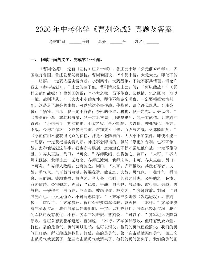 2026年中考化学《曹刿论战》真题及答案：(docx+pdf)免费下载
