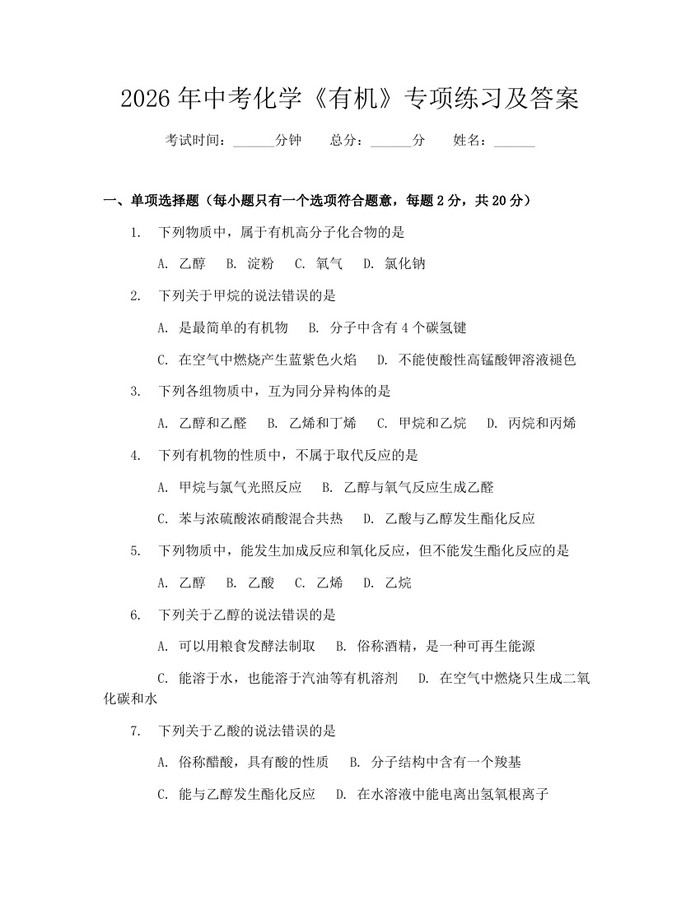 2026年中考化学《有机》专项练习及答案：(docx+pdf)免费下载