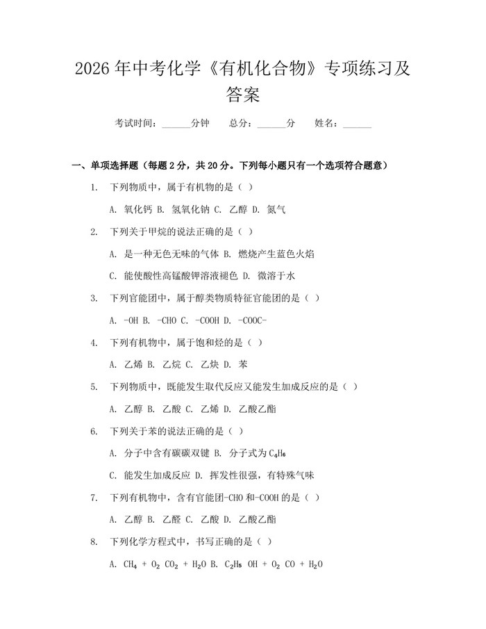 2026年中考化学《有机化合物》专项练习及答案：(docx+pdf)免费下载