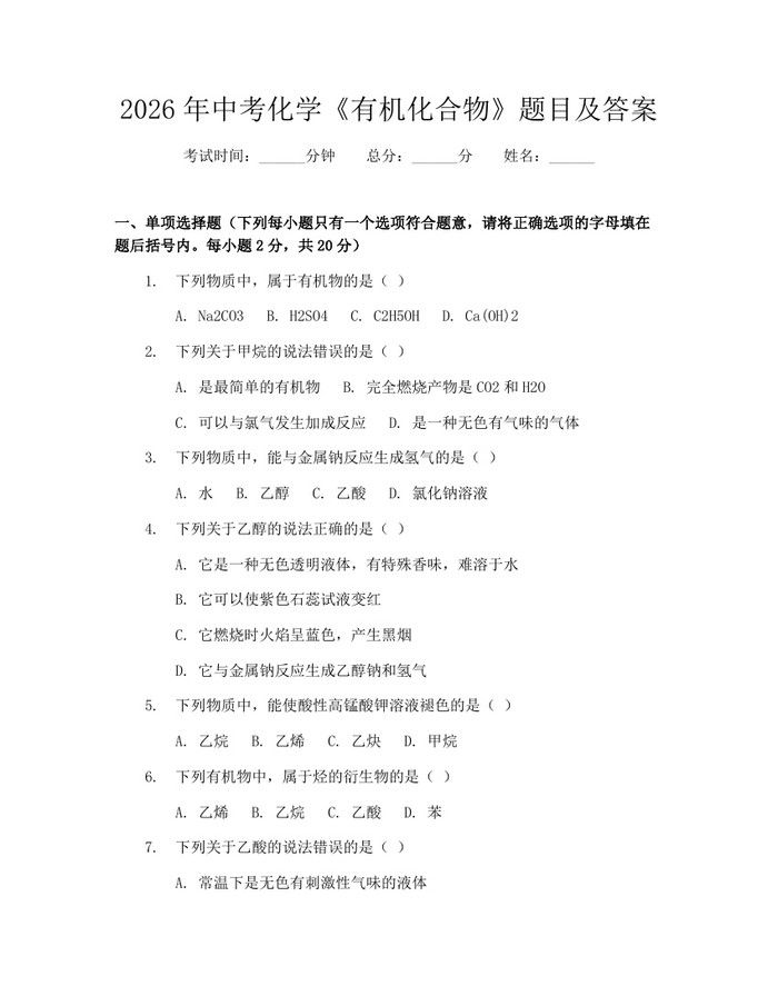 2026年中考化学《有机化合物》题目及答案：(docx+pdf)免费下载
