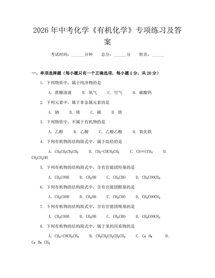 2026年中考化学《有机化学》专项练习及答案:(docx+pdf)免费下载
