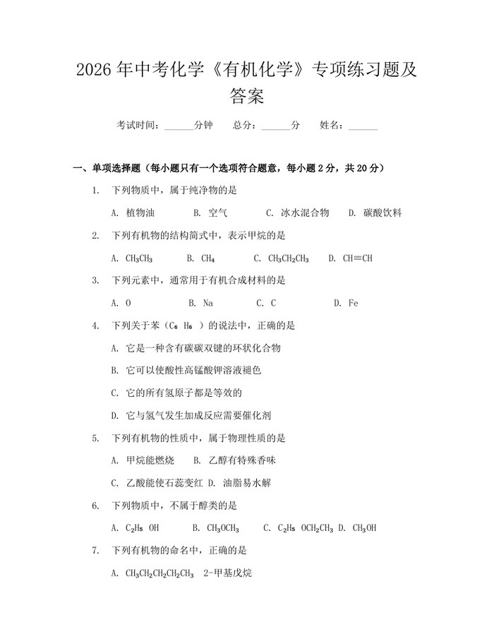 2026年中考化学《有机化学》专项练习题及答案：(docx+pdf)免费下载