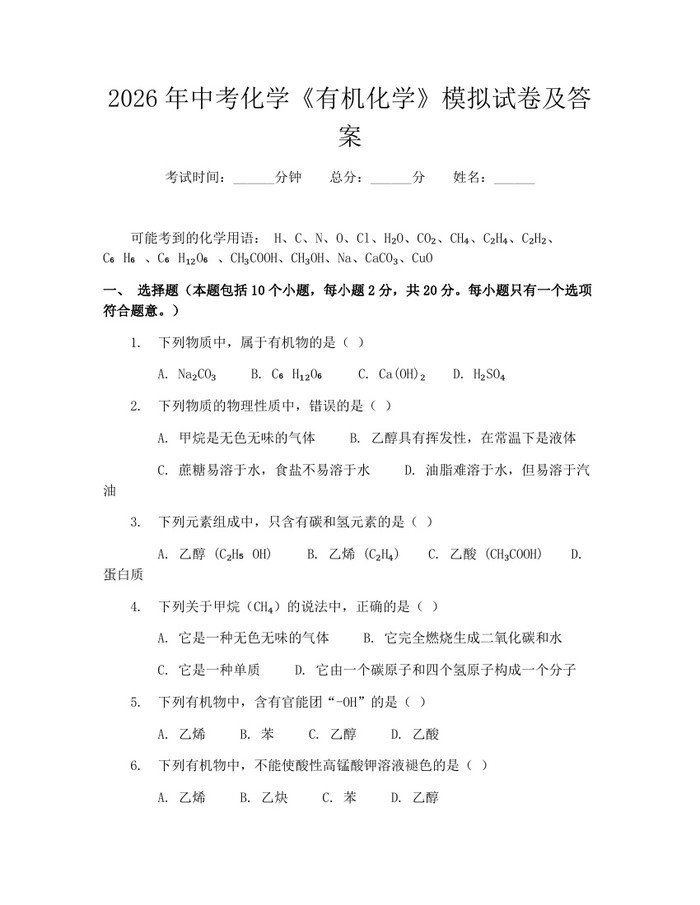 2026年中考化学《有机化学》模拟试卷及答案：(docx+pdf)免费下载