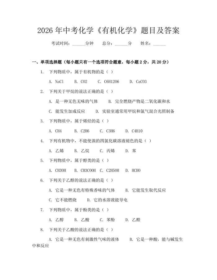 2026年中考化学《有机化学》题目及答案：(docx+pdf)免费下载