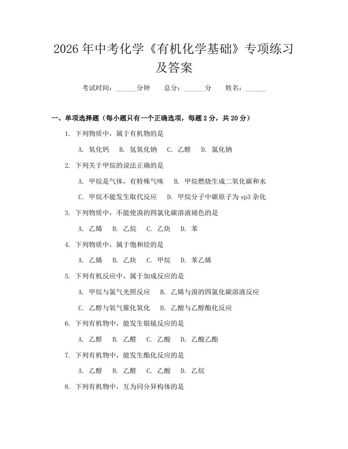 2026年中考化学《有机化学基础》专项练习及答案：(docx+pdf)免费下载