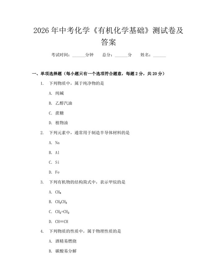 2026年中考化学《有机化学基础》测试卷及答案：(docx+pdf)免费下载