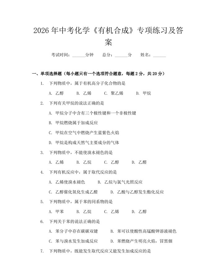 2026年中考化学《有机合成》专项练习及答案：(docx+pdf)免费下载