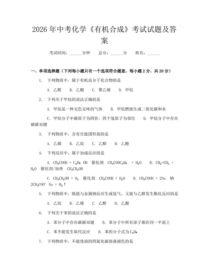 2026年中考化学《有机合成》考试试题及答案：(docx+pdf)免费下载