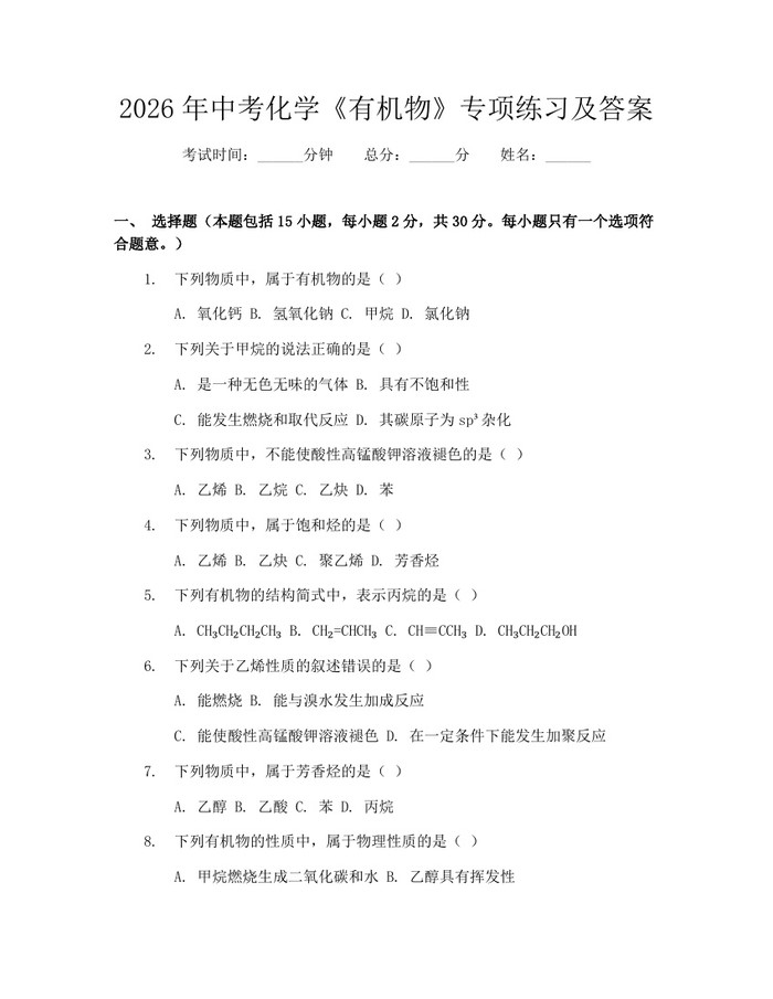 2026年中考化学《有机物》专项练习及答案：(docx+pdf)免费下载