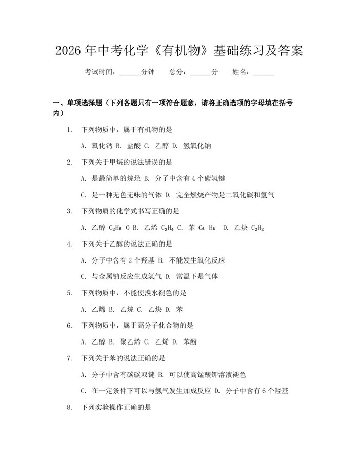 2026年中考化学《有机物》基础练习及答案：(docx+pdf)免费下载