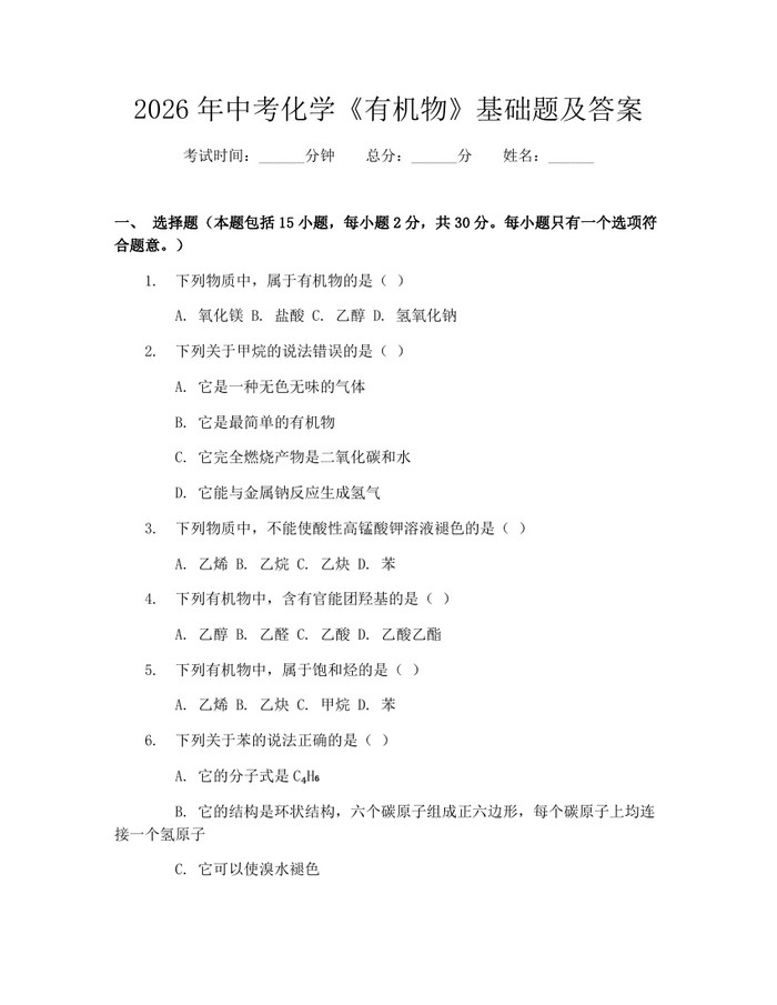 2026年中考化学《有机物》基础题及答案：(docx+pdf)免费下载