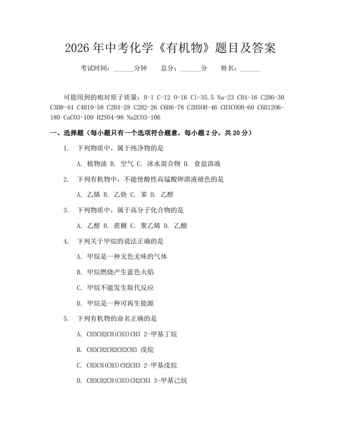 2026年中考化学《有机物》题目及答案：(docx+pdf)免费下载