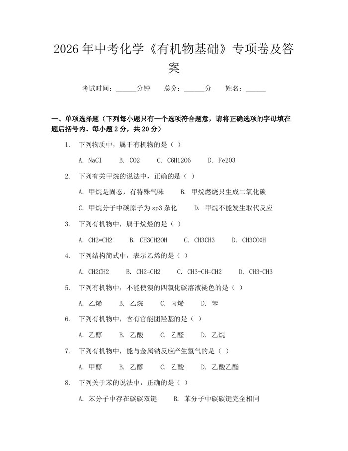 2026年中考化学《有机物基础》专项卷及答案：(docx+pdf)免费下载