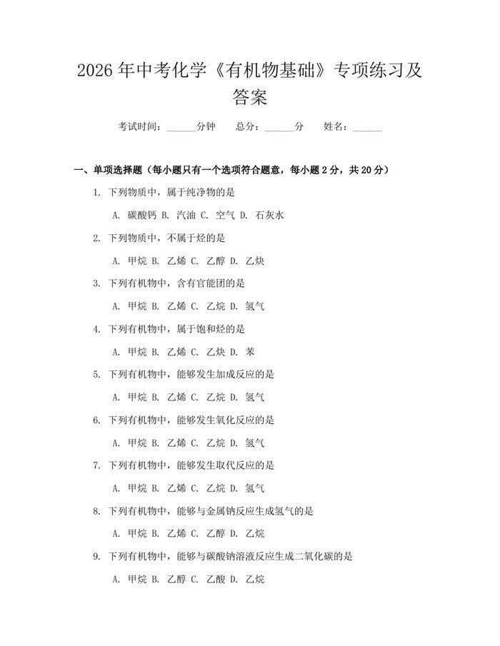 2026年中考化学《有机物基础》专项练习及答案：(docx+pdf)免费下载